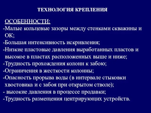 ТЕХНОЛОГИЯ КРЕПЛЕНИЯ ОСОБЕННОСТИ: Малые кольцевые зазоры между стенками скважины и ОК;