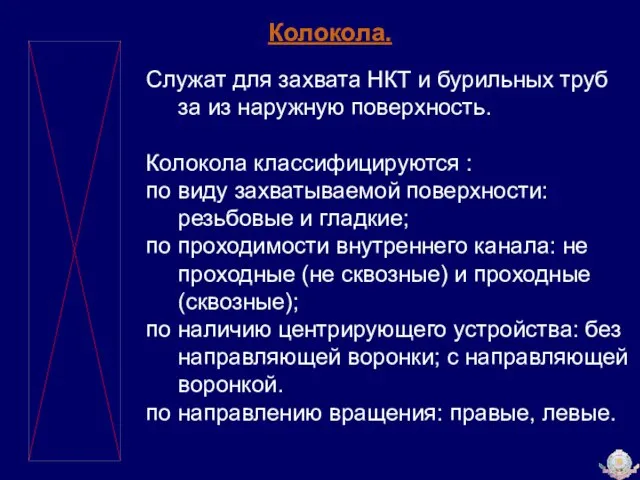 Колокола. Служат для захвата НКТ и бурильных труб за из наружную