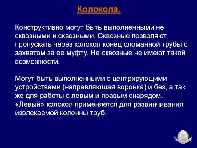 Колокола. Конструктивно могут быть выполненными не сквозными и сквозными. Сквозные позволяют