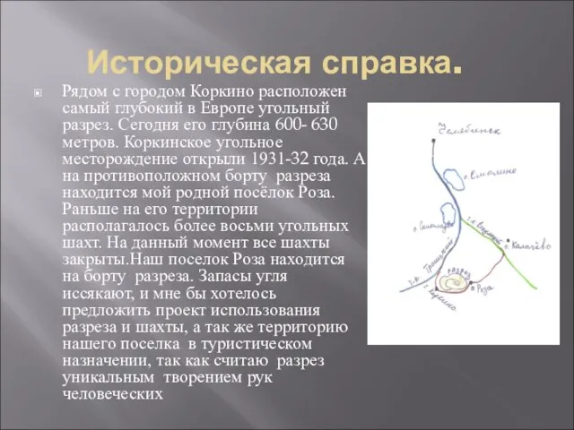 Историческая справка. Рядом с городом Коркино расположен самый глубокий в Европе