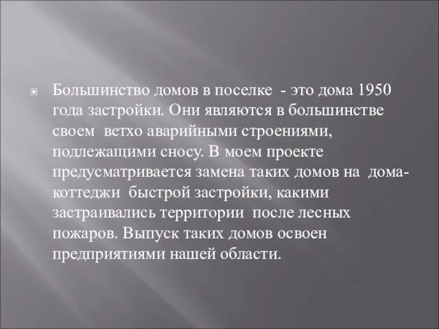 Большинство домов в поселке - это дома 1950 года застройки. Они