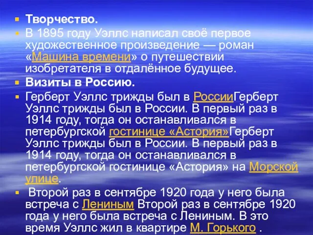 Творчество. В 1895 году Уэллс написал своё первое художественное произведение —