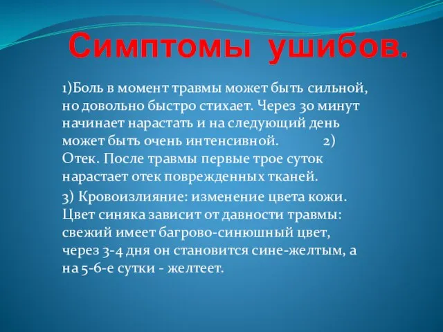 Симптомы ушибов. 1)Боль в момент травмы может быть сильной, но довольно