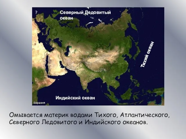 Омывается материк водами Тихого, Атлантического, Северного Ледовитого и Индийского океанов. Индийский