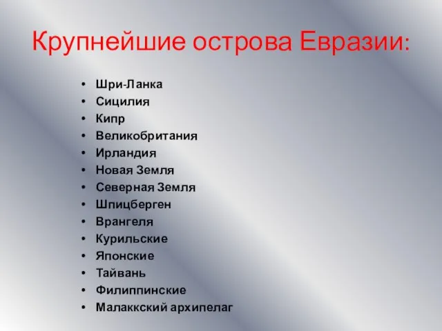 Крупнейшие острова Евразии: Шри-Ланка Сицилия Кипр Великобритания Ирландия Новая Земля Северная