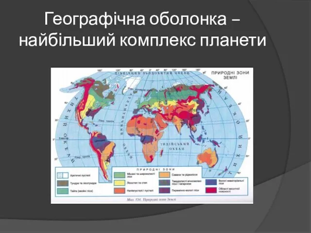 Географічна оболонка – найбільший комплекс планети