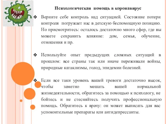 Психологическая помощь в коронавирус Верните себе контроль над ситуацией. Состояние потери