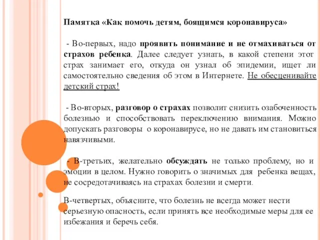 Памятка «Как помочь детям, боящимся коронавируса» - Во-первых, надо проявить понимание