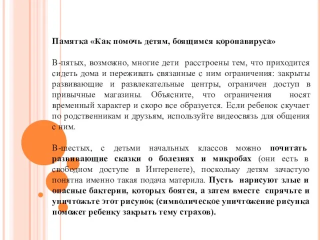 Памятка «Как помочь детям, боящимся коронавируса» В-пятых, возможно, многие дети расстроены