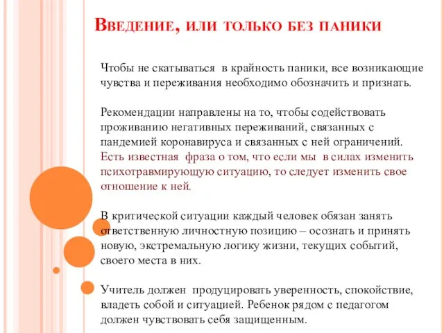 Чтобы не скатываться в крайность паники, все возникающие чувства и переживания