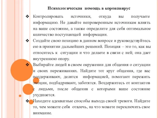 Психологическая помощь в коронавирус Контролировать источники, откуда вы получаете информацию. Не