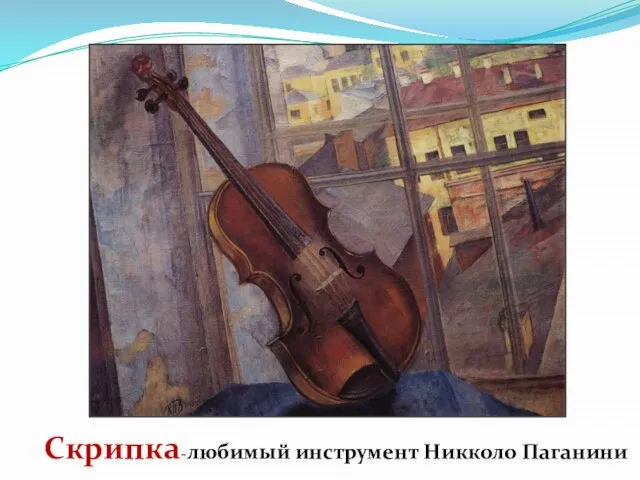 Скрипка-любимый инструмент Никколо Паганини