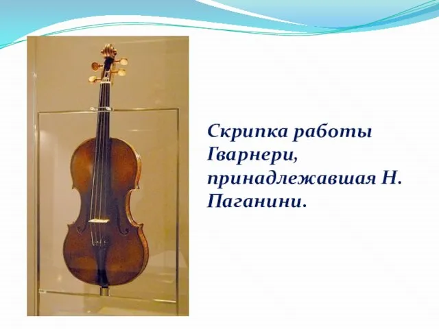 Скрипка работы Гварнери, принадлежавшая Н. Паганини.