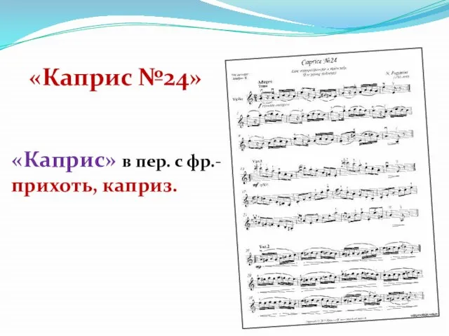 «Каприс №24» «Каприс» в пер. с фр.- прихоть, каприз.