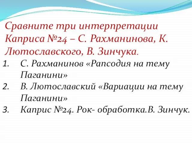 Сравните три интерпретации Каприса №24 – С. Рахманинова, К. Лютославского, В.