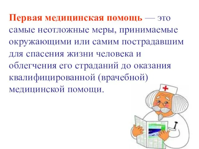 Первая медицинская помощь — это самые неотложные меры, принимаемые окружающими или