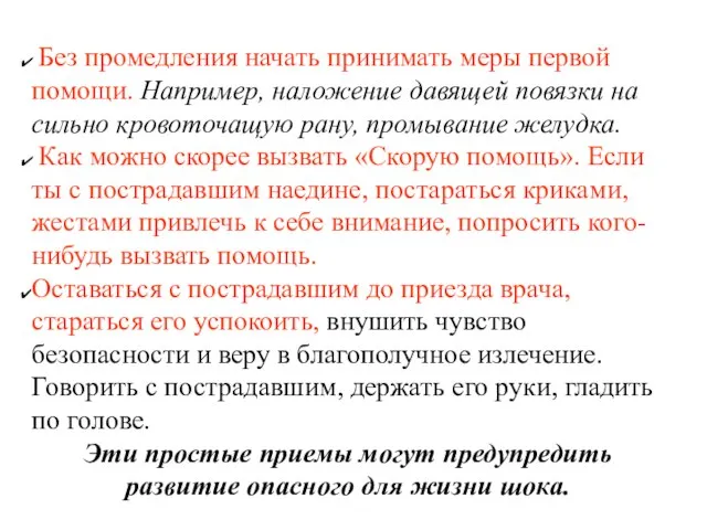 Без промедления начать принимать меры первой помощи. Например, наложение давящей повязки