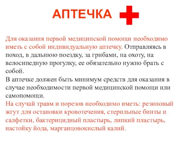 АПТЕЧКА Для оказания первой медицинской помощи необходимо иметь с собой индивидуальную