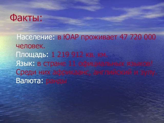 Факты: Население: в ЮАР проживает 47 720 000 человек. Площадь: 1