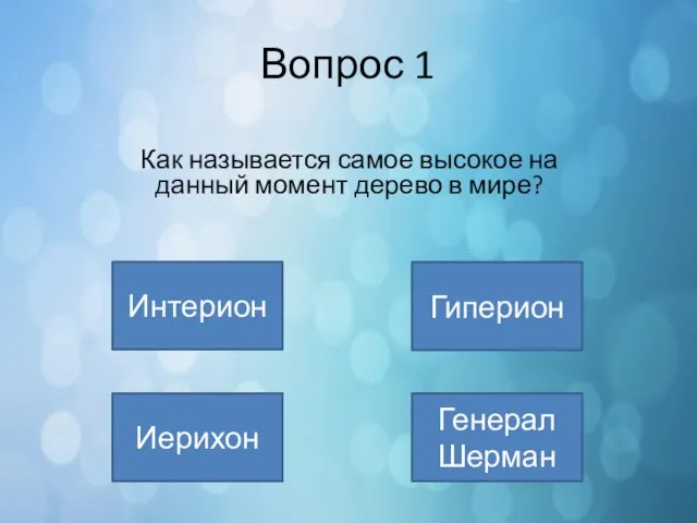 Вопрос 1 Интерион Гиперион Генерал Шерман Иерихон Как называется самое высокое