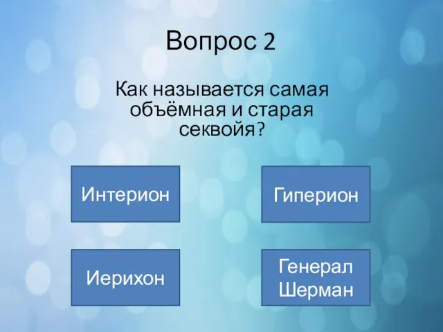 Вопрос 2 Интерион Гиперион Генерал Шерман Иерихон Как называется самая объёмная и старая секвойя?