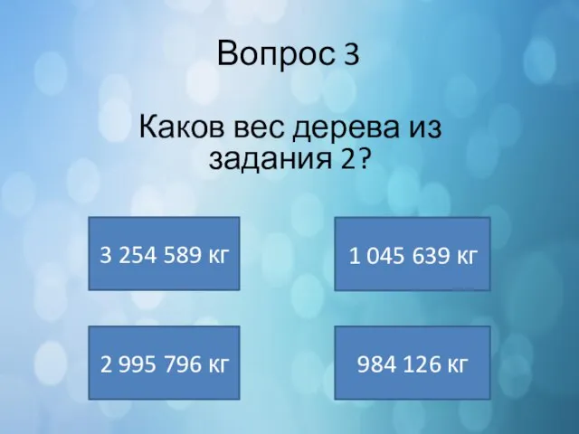 Вопрос 3 3 254 589 кг 1 045 639 кг 984