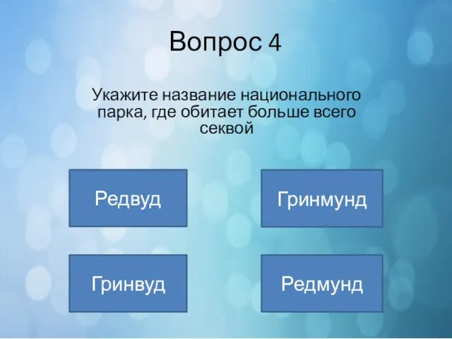 Вопрос 4 Редвуд Гринмунд Редмунд Гринвуд Укажите название национального парка, где обитает больше всего секвой