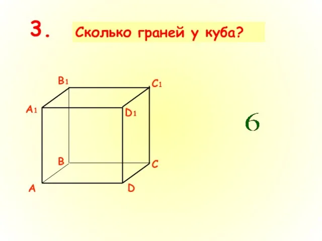 Сколько граней у куба? 3.