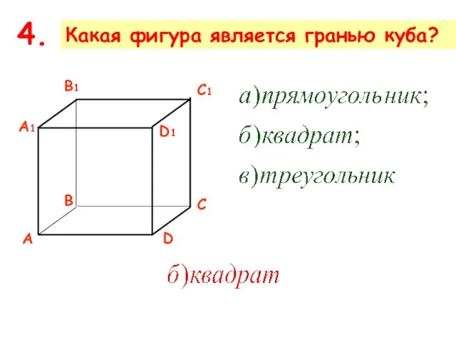 Какая фигура является гранью куба? 4.