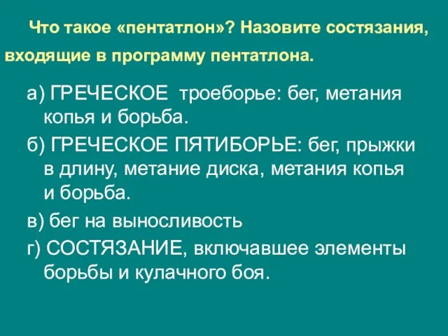 Что такое «пентатлон»? Назовите состязания, входящие в программу пентатлона. а) ГРЕЧЕСКОЕ