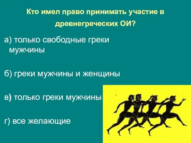 Кто имел право принимать участие в древнегреческих ОИ? а) только свободные