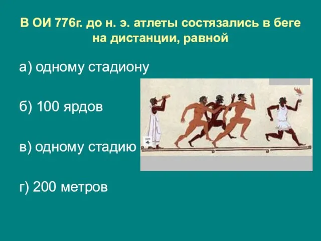 В ОИ 776г. до н. э. атлеты состязались в беге на