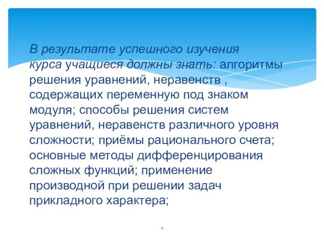 В результате успешного изучения курса учащиеся должны знать: алгоритмы решения уравнений,