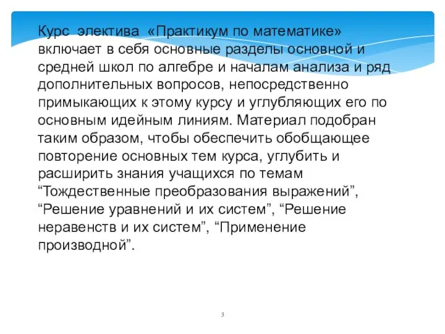 Курс электива «Практикум по математике» включает в себя основные разделы основной