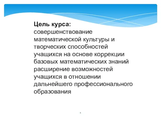 Цель курса: совершенствование математической культуры и творческих способностей учащихся на основе