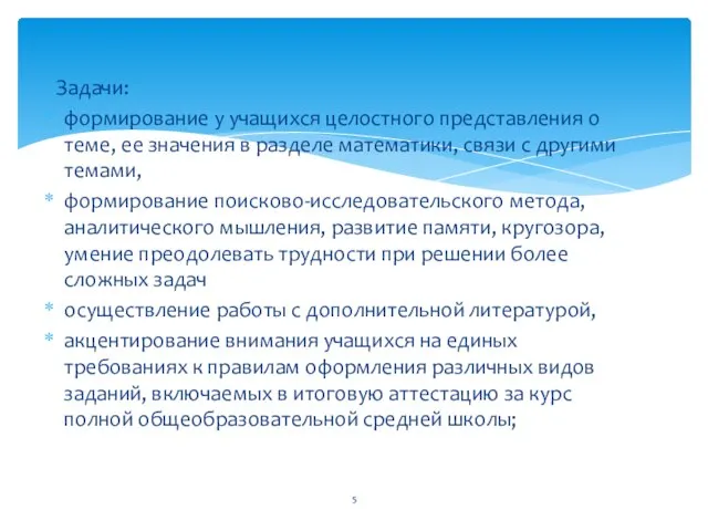 Задачи: формирование у учащихся целостного представления о теме, ее значения в