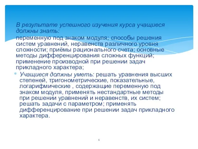 В результате успешного изучения курса учащиеся должны знать: переменную под знаком