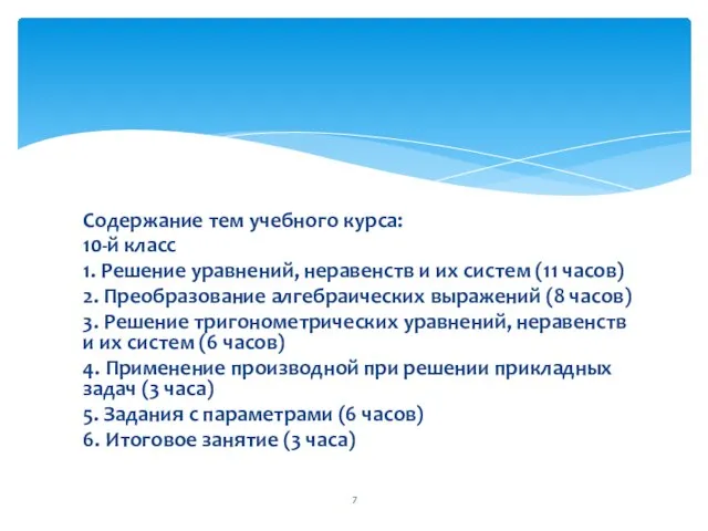 Содержание тем учебного курса: 10-й класс 1. Решение уравнений, неравенств и