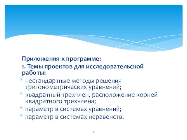 Приложения к программе: 1. Темы проектов для исследовательской работы: нестандартные методы