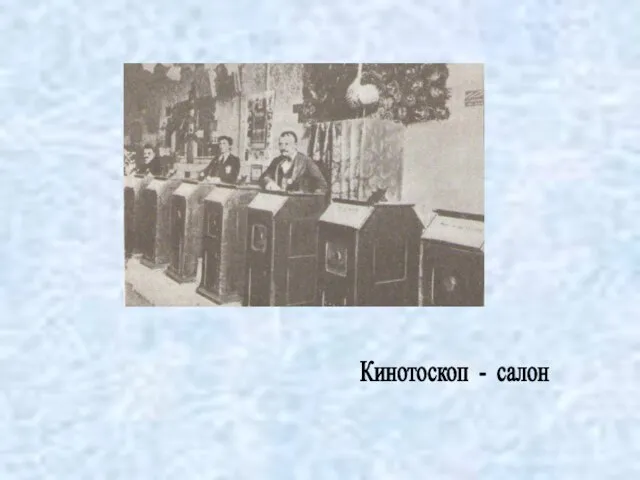 Кинотоскоп - салон