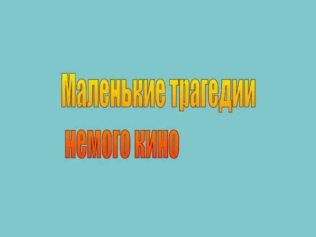 Маленькие трагедии немого кино