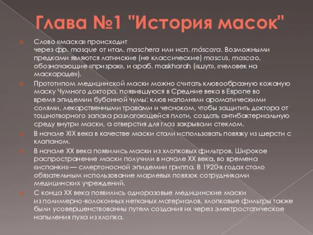 Глава №1 "История масок" Слово «маска» происходит через фр. masque от