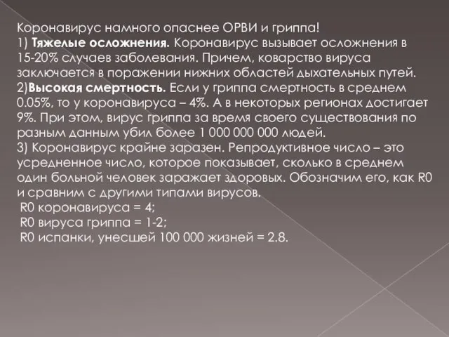 Коронавирус намного опаснее ОРВИ и гриппа! 1) Тяжелые осложнения. Коронавирус вызывает