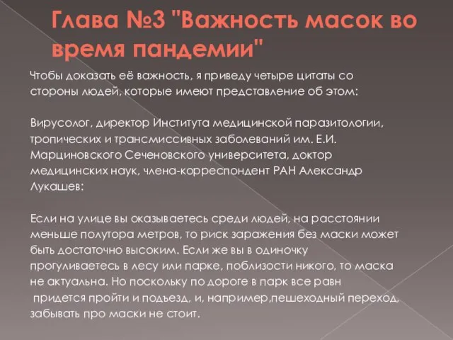 Глава №3 "Важность масок во время пандемии" Чтобы доказать её важность,