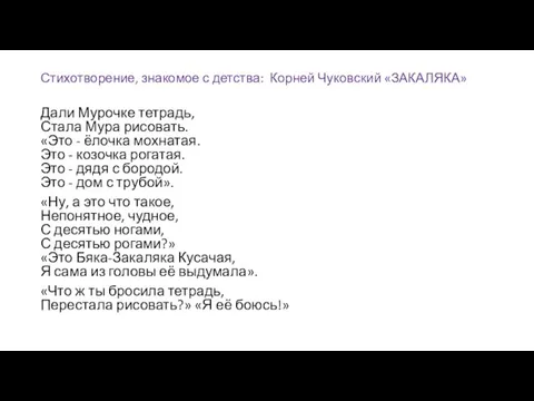 Стихотворение, знакомое с детства: Корней Чуковский «ЗАКАЛЯКА» Дали Мурочке тетрадь, Стала