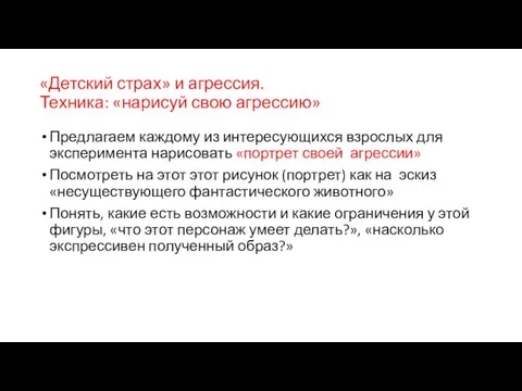 «Детский страх» и агрессия. Техника: «нарисуй свою агрессию» Предлагаем каждому из