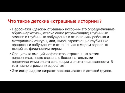 Что такое детские «страшные истории»? Персонажи «детских страшных историй» это опредмеченные