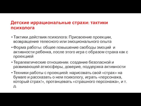 Детские иррациональные страхи: тактики психолога Тактики действия психолога: Присвоение проекции, возвращение