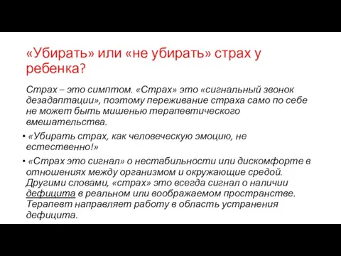 «Убирать» или «не убирать» страх у ребенка? Страх – это симптом.