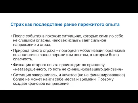 Страх как последствие ранее пережитого опыта После события в похожих ситуациях,